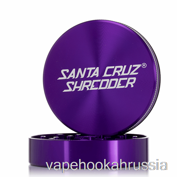 Измельчитель для вейп-сока Santa Cruz 2,75 дюйма, большой измельчитель из двух частей, фиолетовый (70 мм)